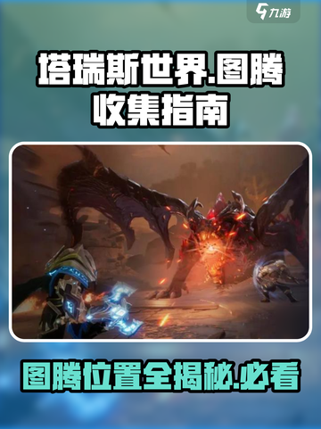 塔瑞斯世界🔥安卡什峡谷图腾位置全攻略💎截图1