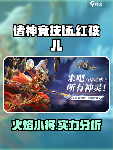 诸神竞技场🔥红孩儿超强技能解析🎉截图1