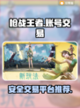 枪战王者账号交易🔥哪里最靠谱？👇