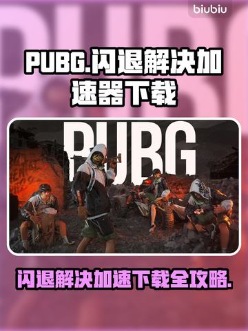 PUBG闪退？用这个加速器立马解决！🔥🚀截图1