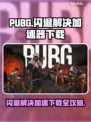 PUBG闪退？用这个加速器立马解决！🔥🚀