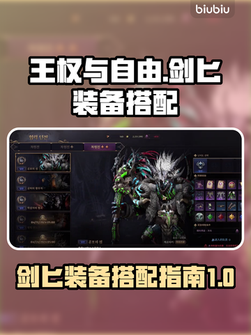 王权与自由🔥剑匕装备搭配指南✨截图1