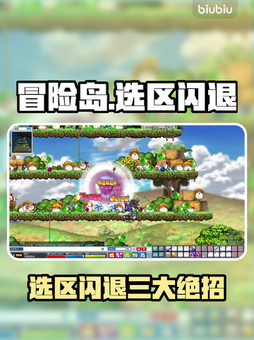 🎮冒险岛选区闪退？3步完美解决！💥截图1