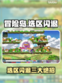 🎮冒险岛选区闪退？3步完美解决！💥