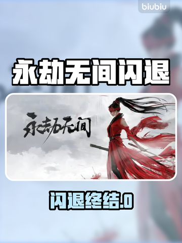🔥《永劫无间闪退？速用加速器解决！》💥截图1