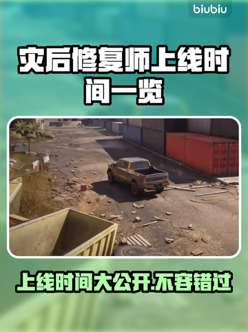 灾后修复师上线时间🎉游戏日期一览💥截图1