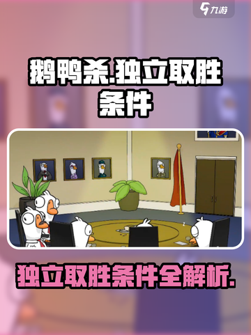 鹅鸭杀手游独立取胜方法介绍截图1