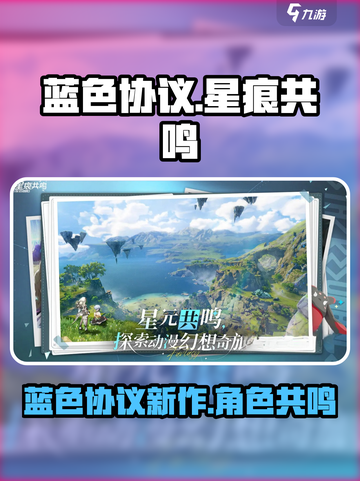 星痕共鸣是蓝色协议吗介绍截图1