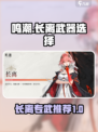 鸣潮长离专武推荐介绍
