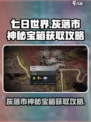 七日世界灰落市神秘宝箱怎么获取介绍