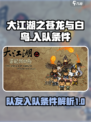 大江湖之苍龙与白鸟队友入队条件介绍