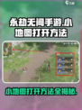 永劫无间手游小地图打开的方法介绍