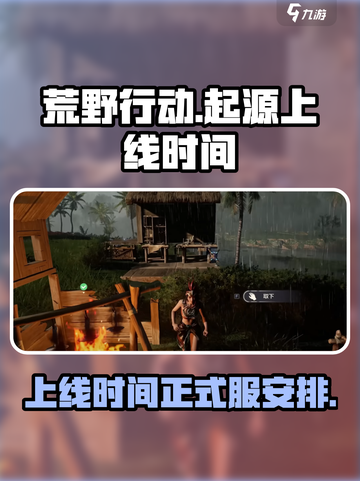荒野起源正式服上线时间🔥等你来战！🎮截图1