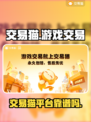 游戏交易猫靠谱吗？🔥手游党必看！😎