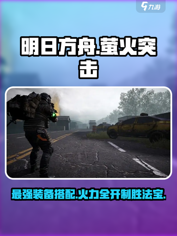萤火突击🔥满配攻略：最强武器装备搭配⚡游戏必备！截图1
