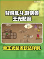 背包乱斗游侠兽王光黏流🔥玩法详解来啦！