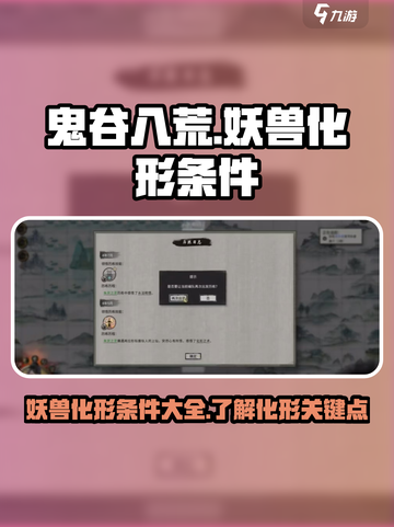 鬼谷八荒妖兽化形条件有哪些介绍截图1