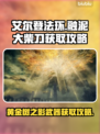 艾尔登法环📖：融泥大柴刀获取攻略✨