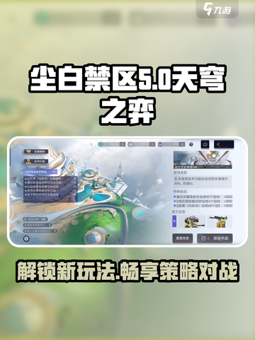 尘白禁区天穹之弈是什么介绍截图1