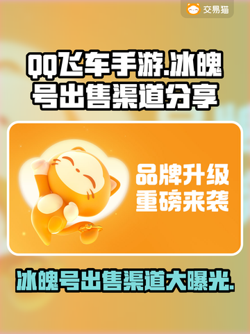 QQ飞车手游🔥冰魄号出售渠道分享💰截图1