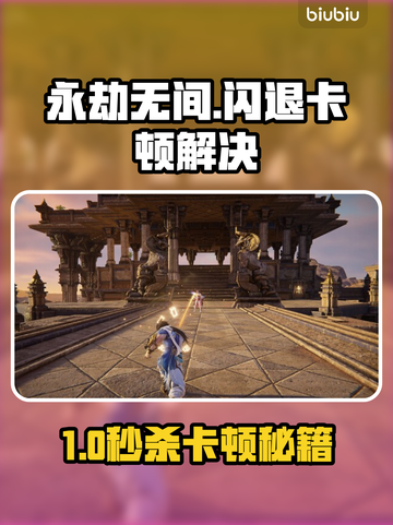💥永劫无间国服闪退卡顿？速看解决方法！🔥截图1