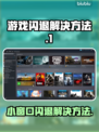 打游戏开小窗口闪退？这个方法解决🔥🎮