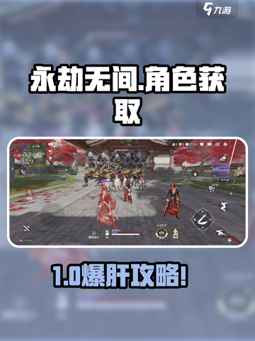 永劫无间手游角色获取全攻略💥🎮截图1