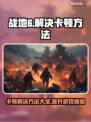 战地6卡顿？这些解决方法让你流畅战斗🔥🎮