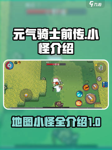 元气骑士前传🔥小怪全介绍，玩家必看！截图1