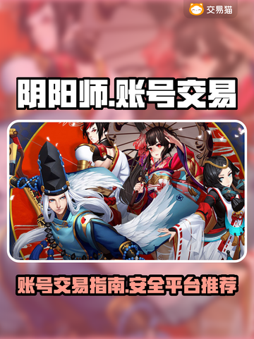 阴阳师账号交易在哪？🔥安全平台推荐！截图1