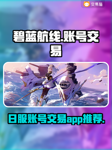 碧蓝航线日服账号交易🔥超全平台推荐👇截图1