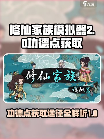 修仙家族模拟器2功德点获取途径介绍截图1