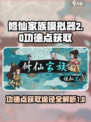 修仙家族模拟器2功德点获取途径介绍