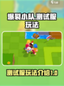 爆裂小队测试服怎么玩介绍