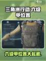 三角洲行动六级甲在哪里介绍