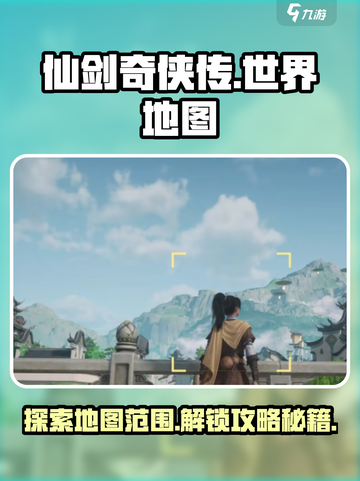 仙剑世界地图攻略介绍截图1