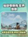 仙剑世界地图攻略介绍