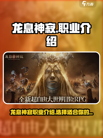 龙息神寂🔥三大职业大起底，速来围观！截图1