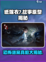 纸嫁衣7的故事原型介绍介绍