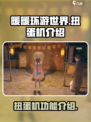 无限暖暖扭蛋机🔥游戏道具全揭秘！✨