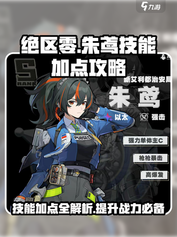 绝区零🔥朱鸢技能加点攻略大全！⚡截图1
