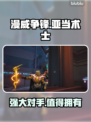 漫威争锋：亚当术士🔥超强攻略来袭！