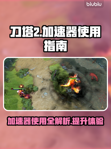 刀塔2国服加速器🔥必备下载攻略！🎉截图1