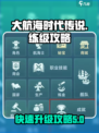 大航海时代传说练级攻略介绍