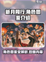 新月同行🔥角色图鉴与超全角色介绍来啦！
