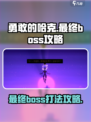 勇敢的哈克最终boss攻略介绍