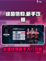 绿茵信仰💥新手速成秘籍，稳上高分！⚽