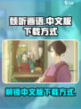 《倾听画语🎨》中文版下载方式大公开！🔥