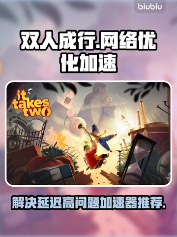 双人成行延迟高？用这个🔥加速器秒解决！截图1