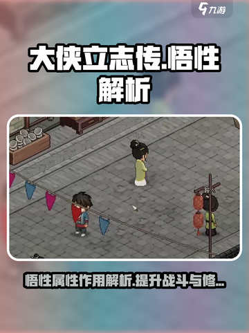 大侠立志传悟性作用是什么介绍截图1